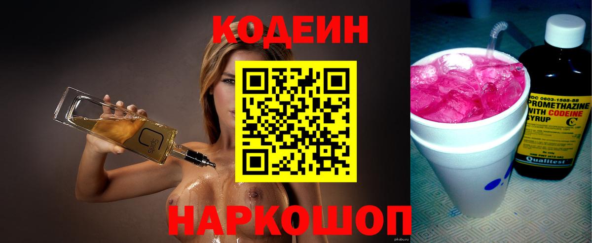 Гуково  Codein напиток Lean (лин)  Вход с VPN  Codein Purple Drank 